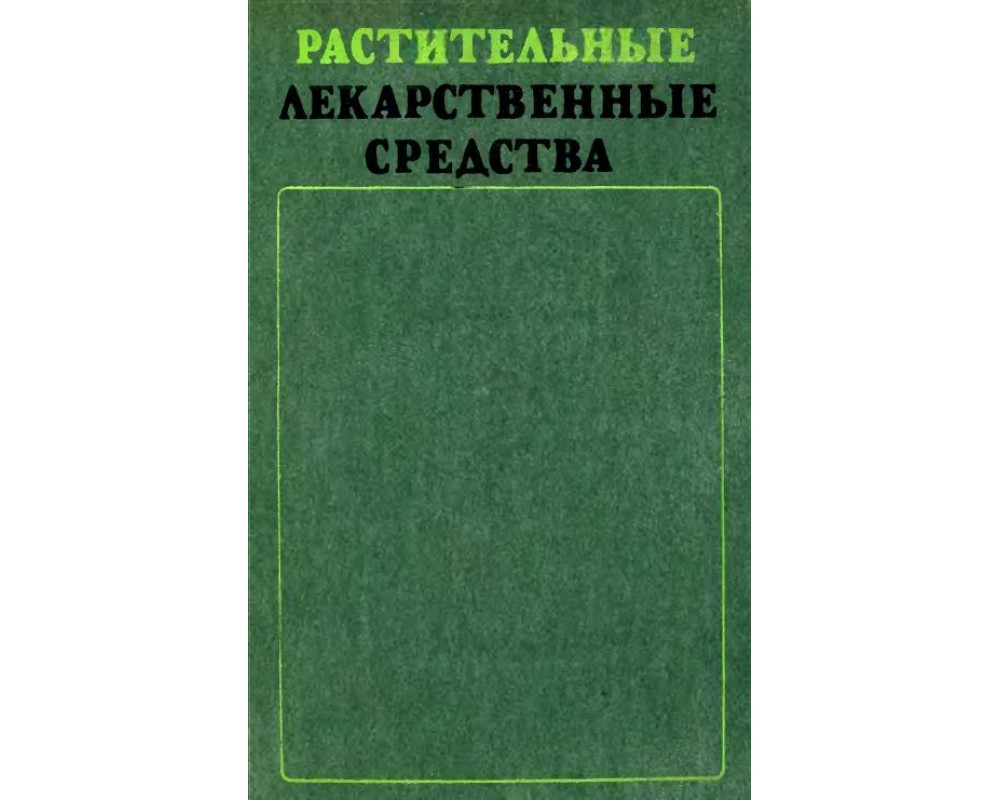 Справочник снмп. Растительные лекарственные средства книга.