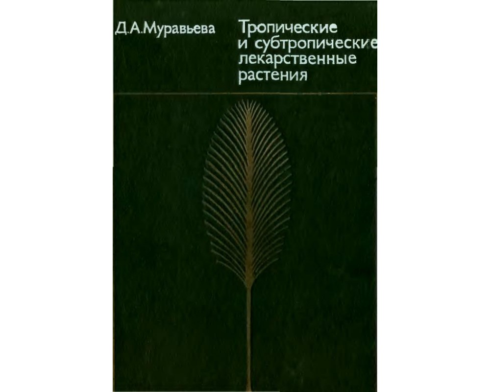 Муравьева Д. А. Тропические и субтропические лекарственные растения, 1983