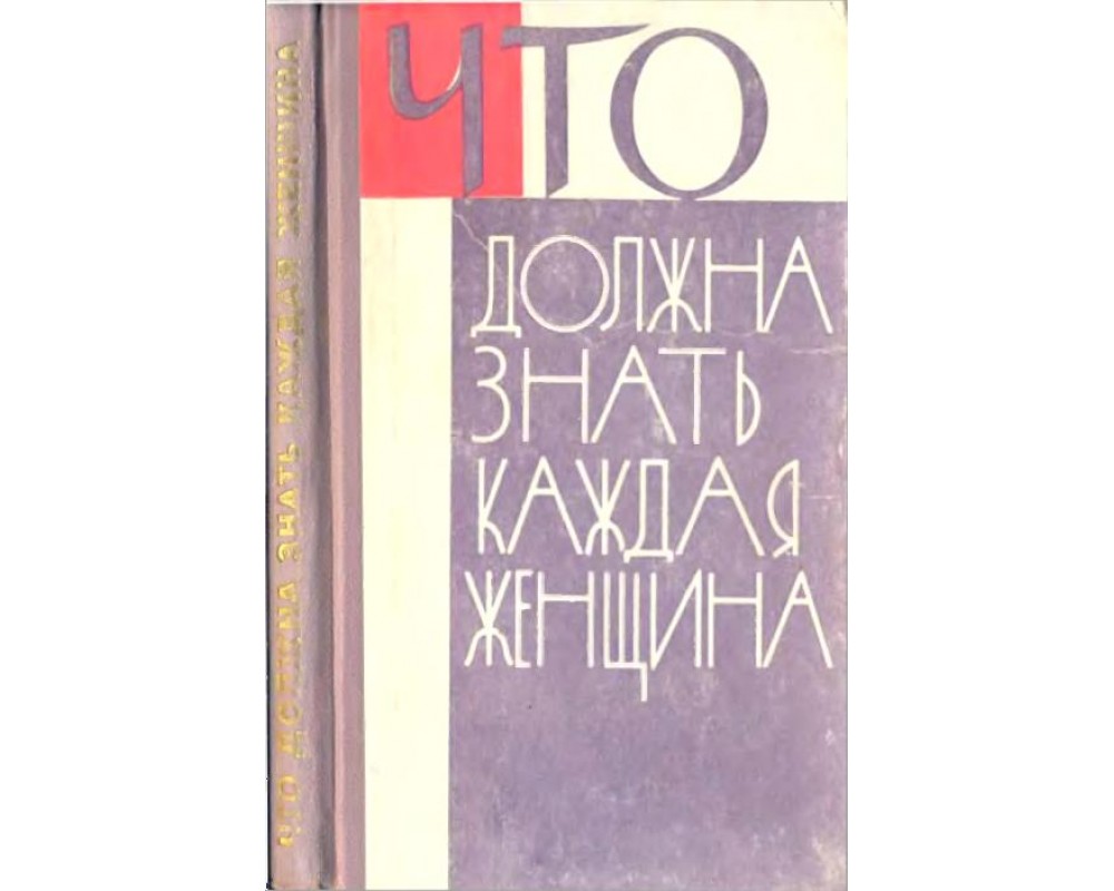 Мурзалиева Х. Е. (под ред.) Что должна знать каждая женщина, 1965