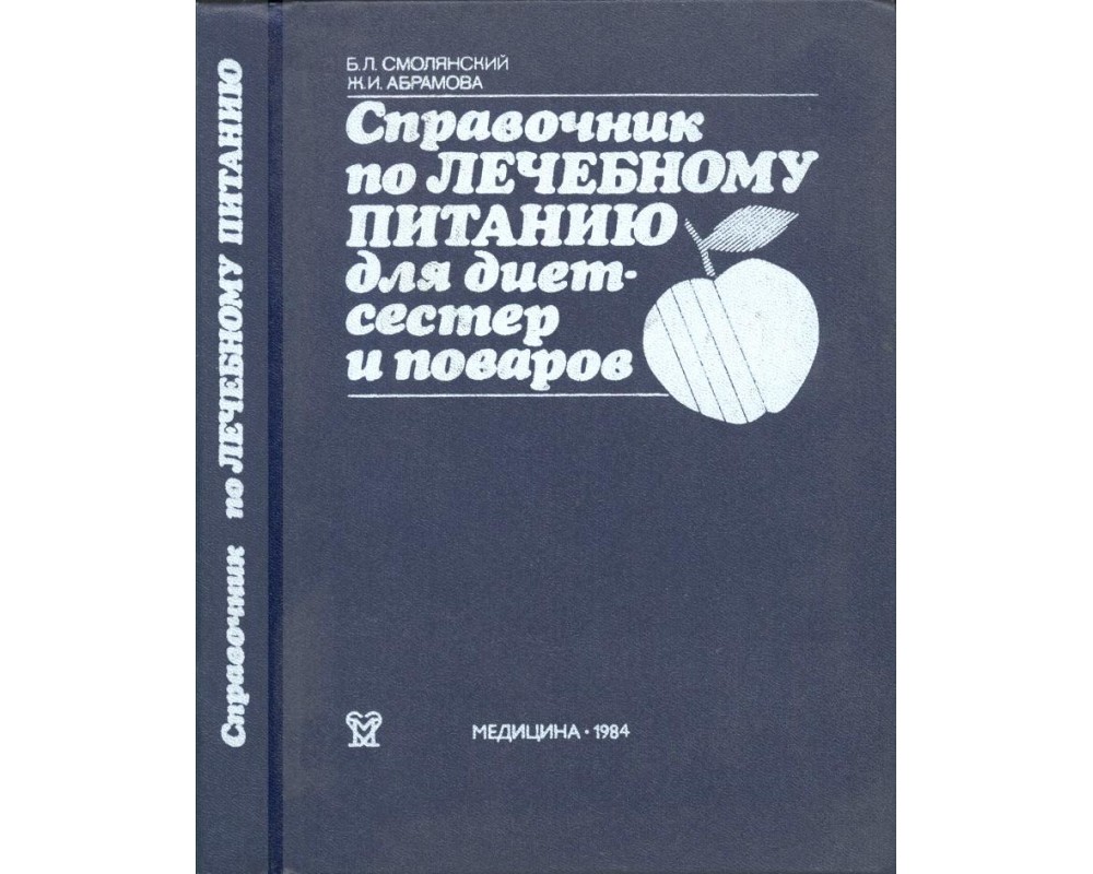 Смолянский Б. Л., Абрамова Ж. И. Справочник по лечебному питанию для  диетсестер и поваров,1984