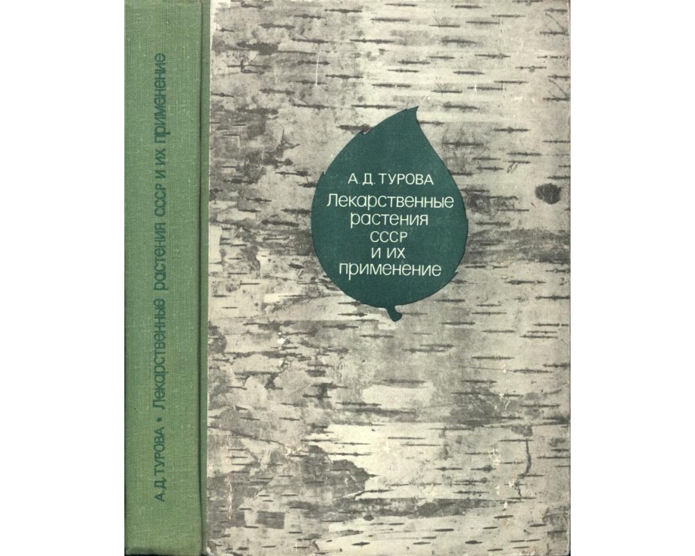 Турова А. Д. Лекарственные растения СССР и их применение, 1974