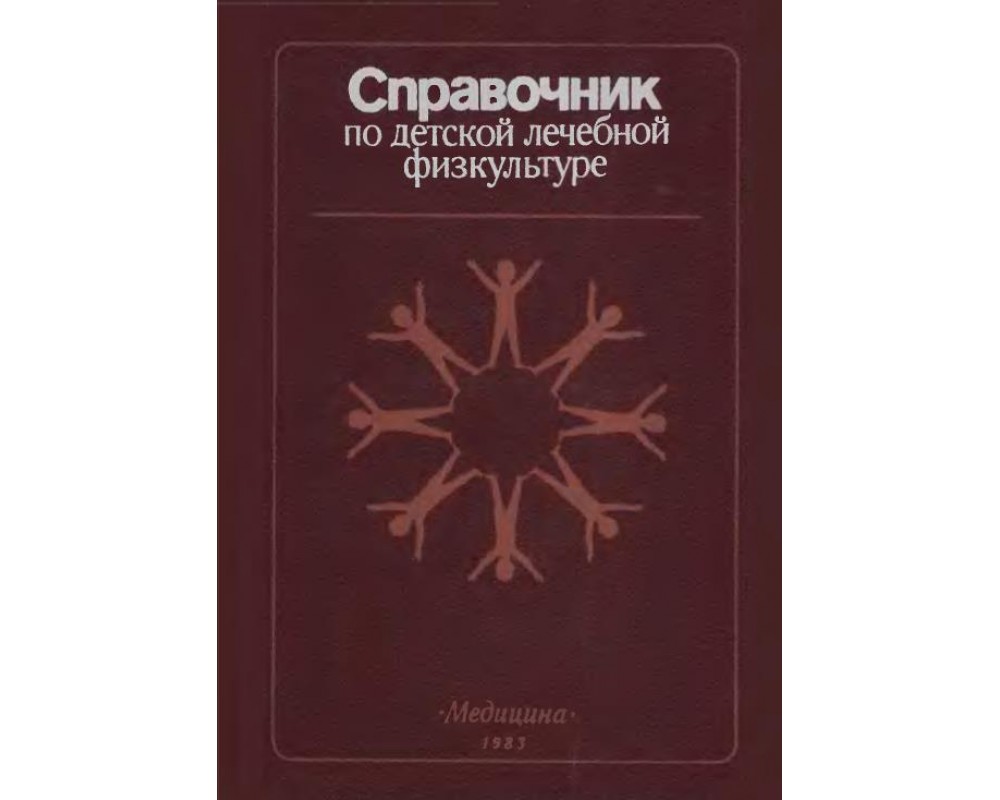 Фонарева М. И. Справочник по детской лечебной физкультуре, 1983