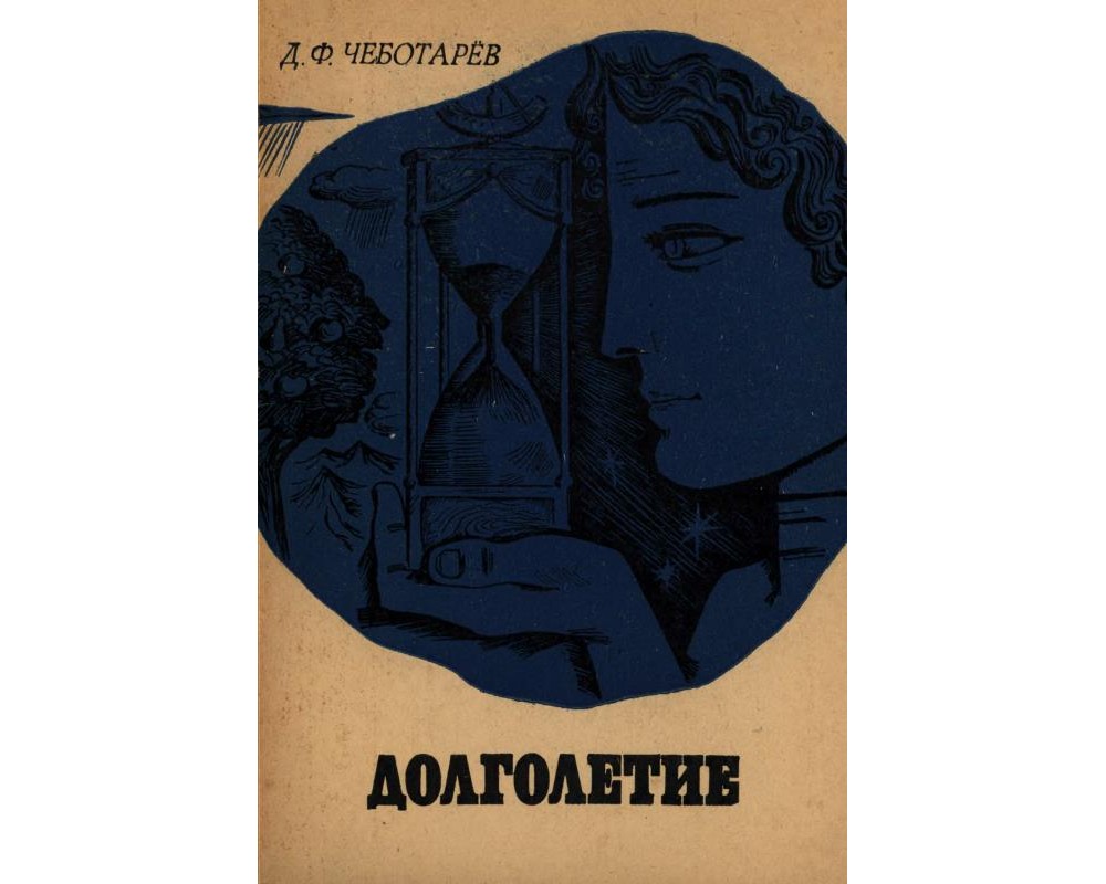 Обложка г. Д.Ф. чеботарёв. Чеботарев д. ф. долголетие. Чеботарёв, Дмитрий Фёдорович (учёный). Книга о долголетии.