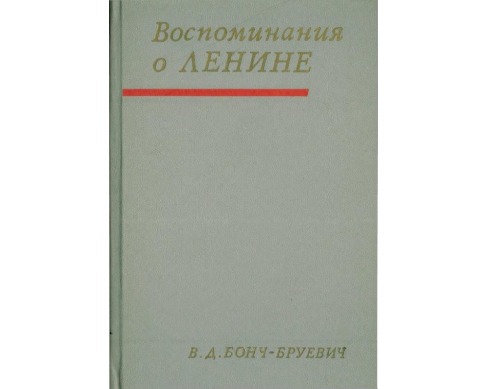 Бонч-Бруевич В. Д. Воспоминания о Ленине, 1969