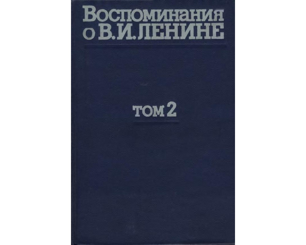 2 тома ленина. Воспоминания о Ленине в 2 томах. Воспоминания о Ленине в 5 томах. Воспоминания о Ленине в 10 томах. Воспоминания о Владимире Ильиче Ленине в 10 томах.