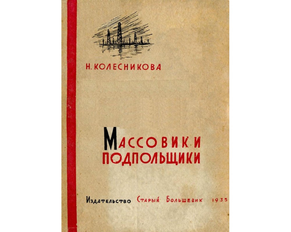 Колесникова Н. Массовики - подпольщики, 1935