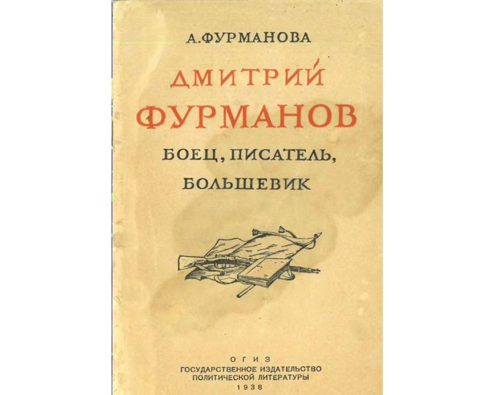 Фурманова А. Дмитрий Фурманов: боец-писатель-большевик, 1938