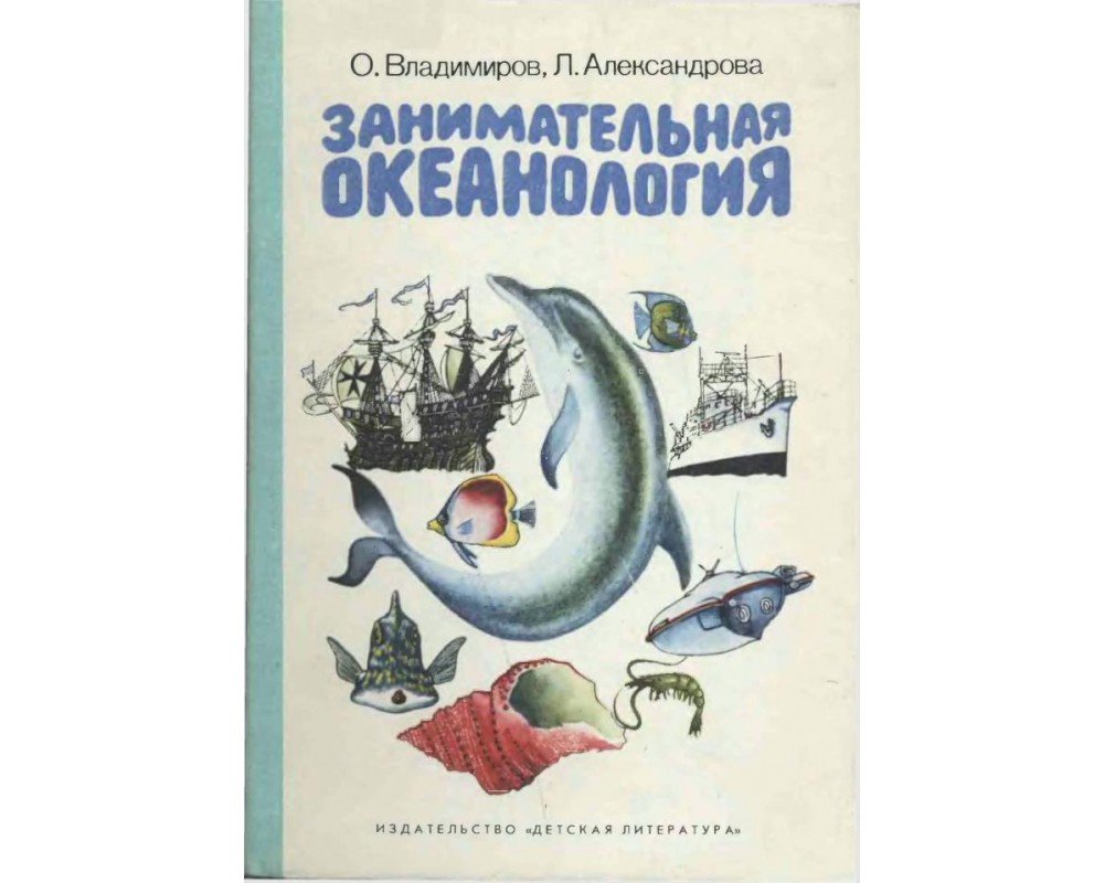 Владимиров О., Александрова Л. Занимательная океанология, 1984