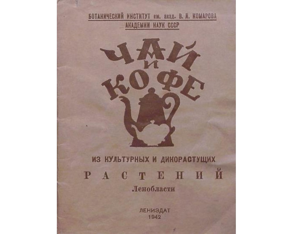 Как приготовить чай и кофе из культурных и дикорастущих растений  Ленобласти, 1942