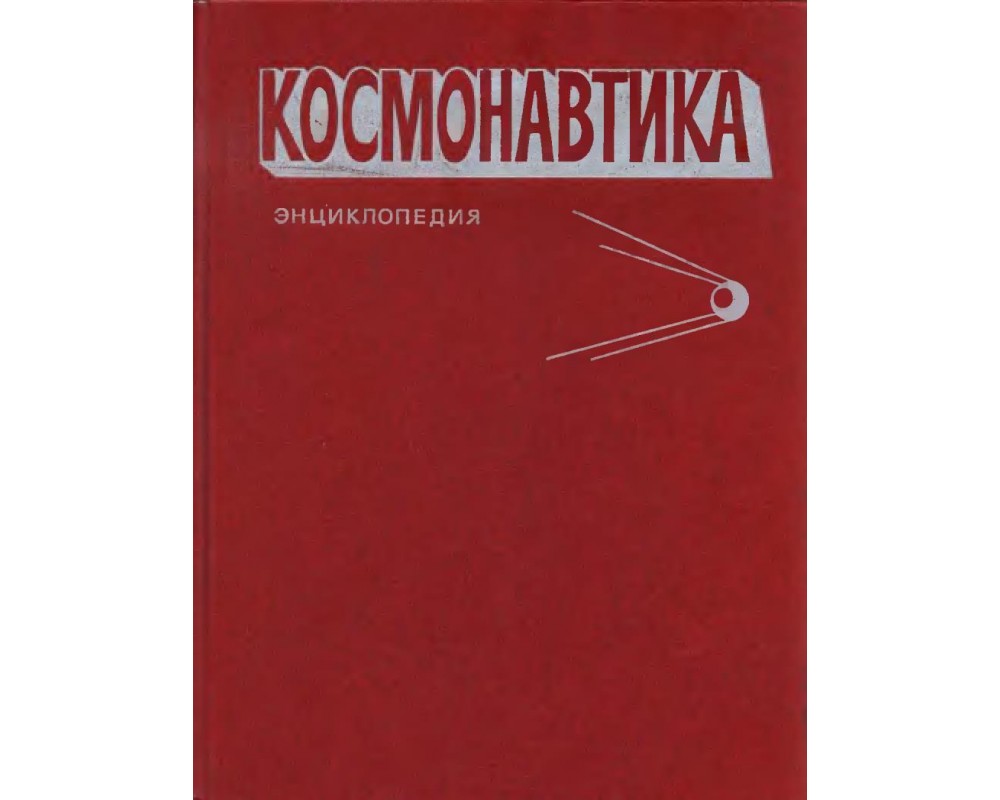 Космонавтика. Энциклопедия. 1985