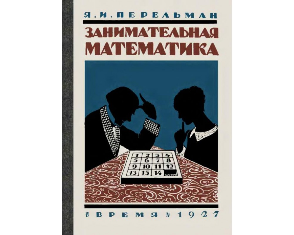 Перельман Я. И. Занимательная математика, 1927