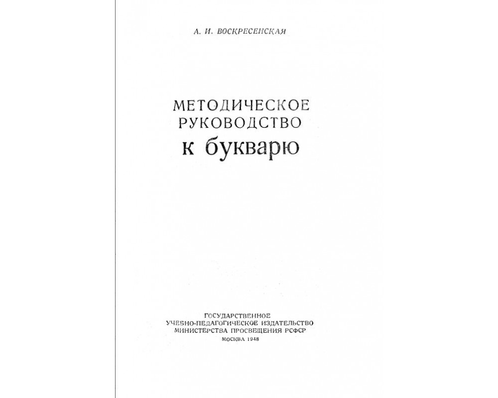 Воскресенская А. И. Методическое руководство к букварю, 1948