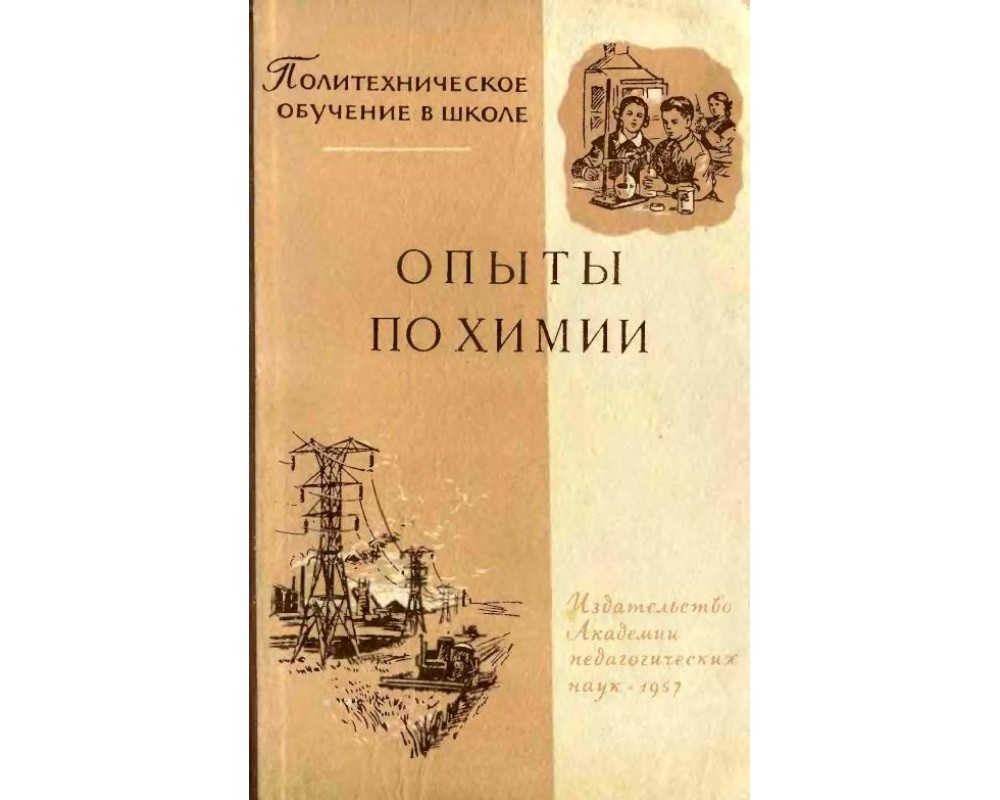 Грабецкий А. А. Опыты по химии, 1957