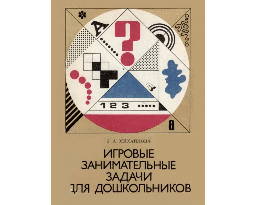 Михайлова З. А. Игровые занимательные задачи для дошкольников, 1990