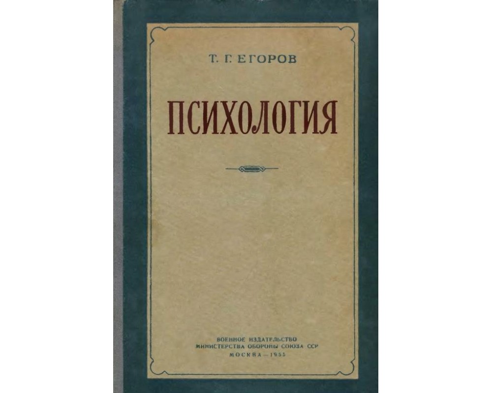 Егоров Т. Г. Психология, 1955