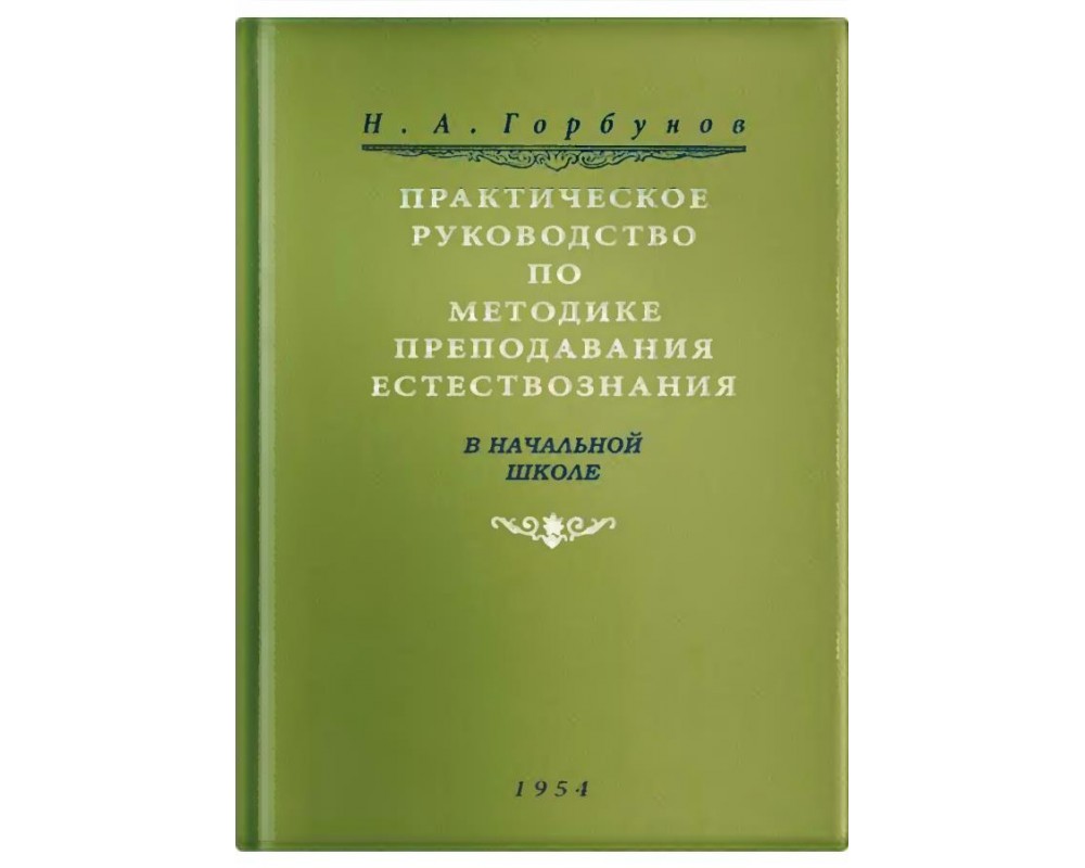 Методика естествознания аквилева. Методика преподавания естествознания в начальной школе. Методика преподавания природоведения учебник. Начальная школа. Книга учителя, 1950. Начальная школа настольная книга учителя 1950.