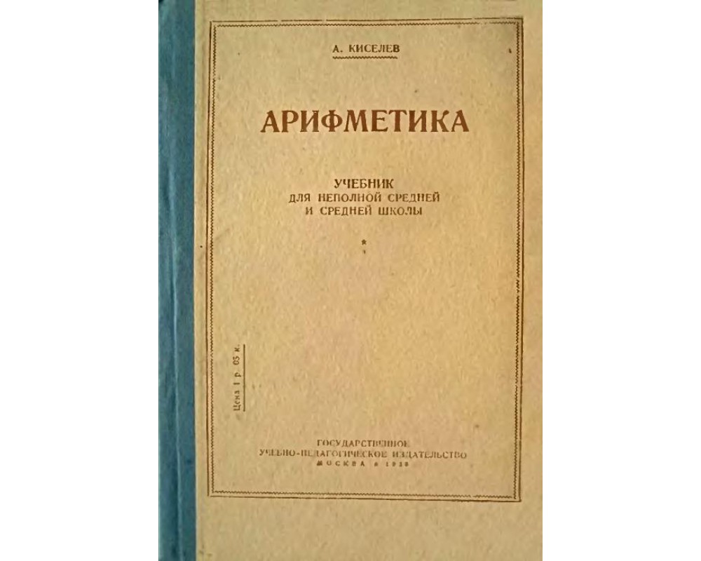 Арифметика 5. Арифметика для 5 класса. Киселёв а. п 1938. Арифметика учебник а.п. Киселева. Учебник математики Киселева. Арифметика Киселева. А П. 5 класс.