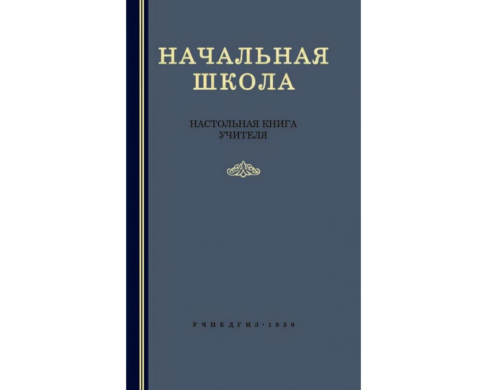 Мельников М. А. (Под Ред.) Начальная Школа. Настольная Книга.