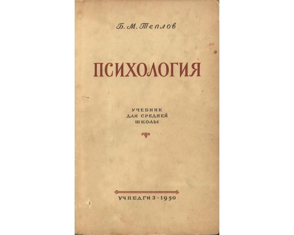 Теплов Б. М. Психология, 1950