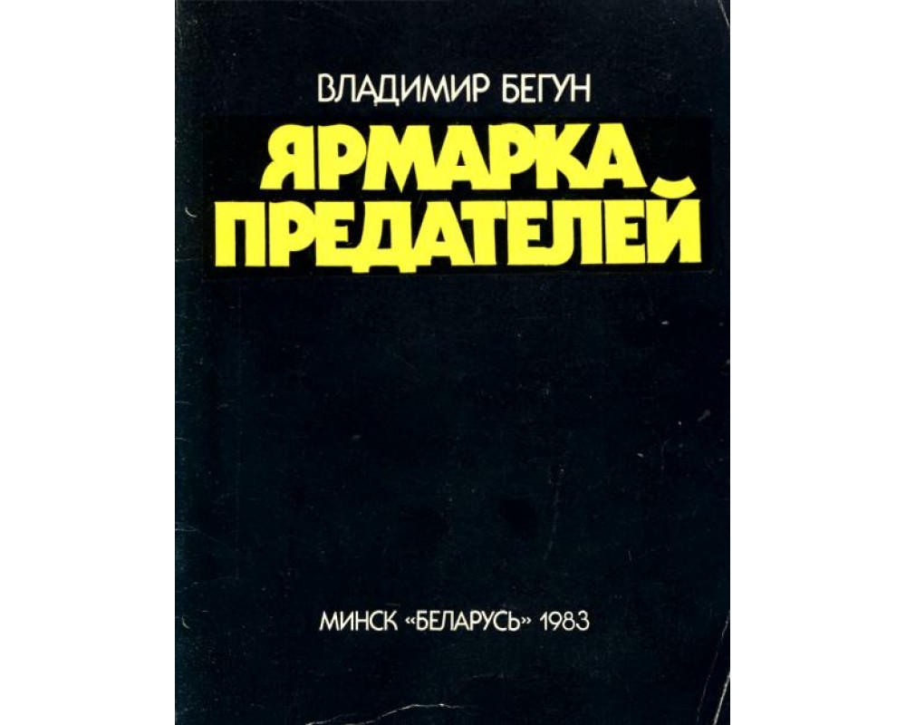 Читать книгу предатель. Владимир бегун. Своё и чужое. Очерки. Минск, юнацтва, 1987.. Владимир бегун. Своё и чужое.