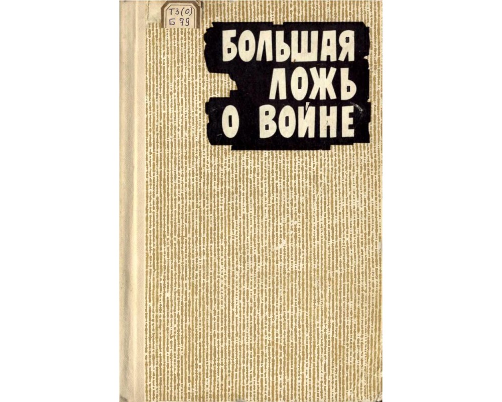 Книга большая ложь