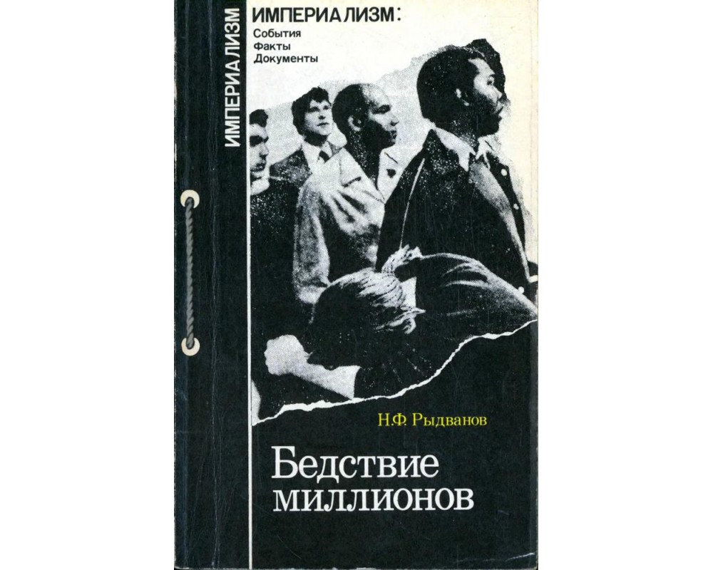 Мир события факты. Империализм события факты документы. Безработица книга. Устная история книга. Книжка о безработице.