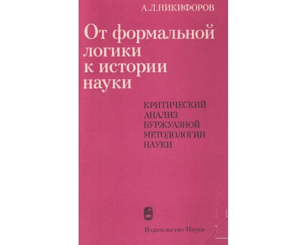 Никифоров А. Л. От формальной логики к истории науки, 1983