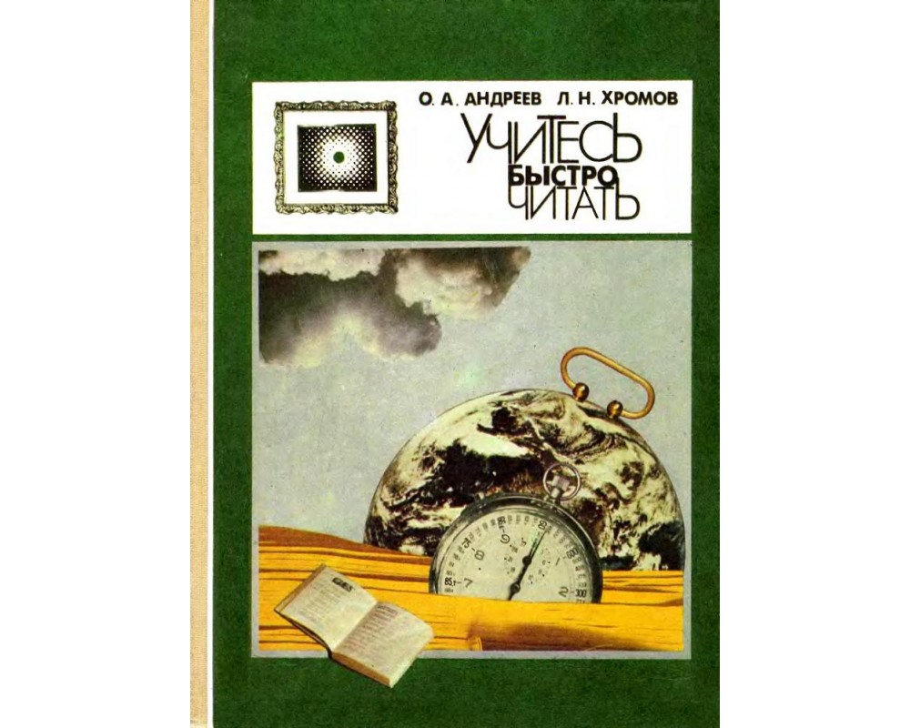 Книга быстро читаемые. А. Андреев, л. Хромов «учитесь быстро читать». Учитесь быстро читать о. а. Андреев л. н. Хромов. Учимся читать быстро Андреев и Хромов. Учитесь быстро читать Олег Андреев.