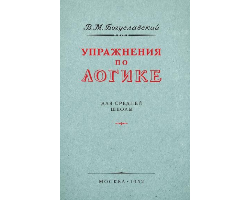 Богуславский В. М. Упражнения по логике, 1952