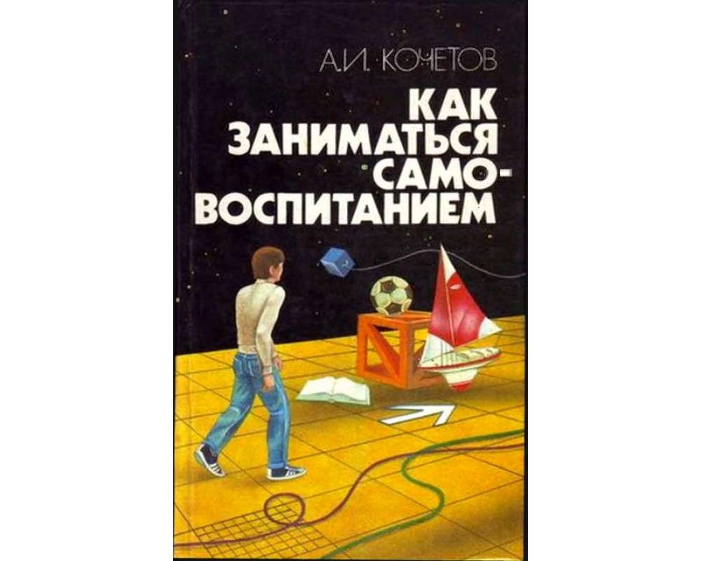 Кочетов А. И. Как заниматься самовоспитанием, 1991