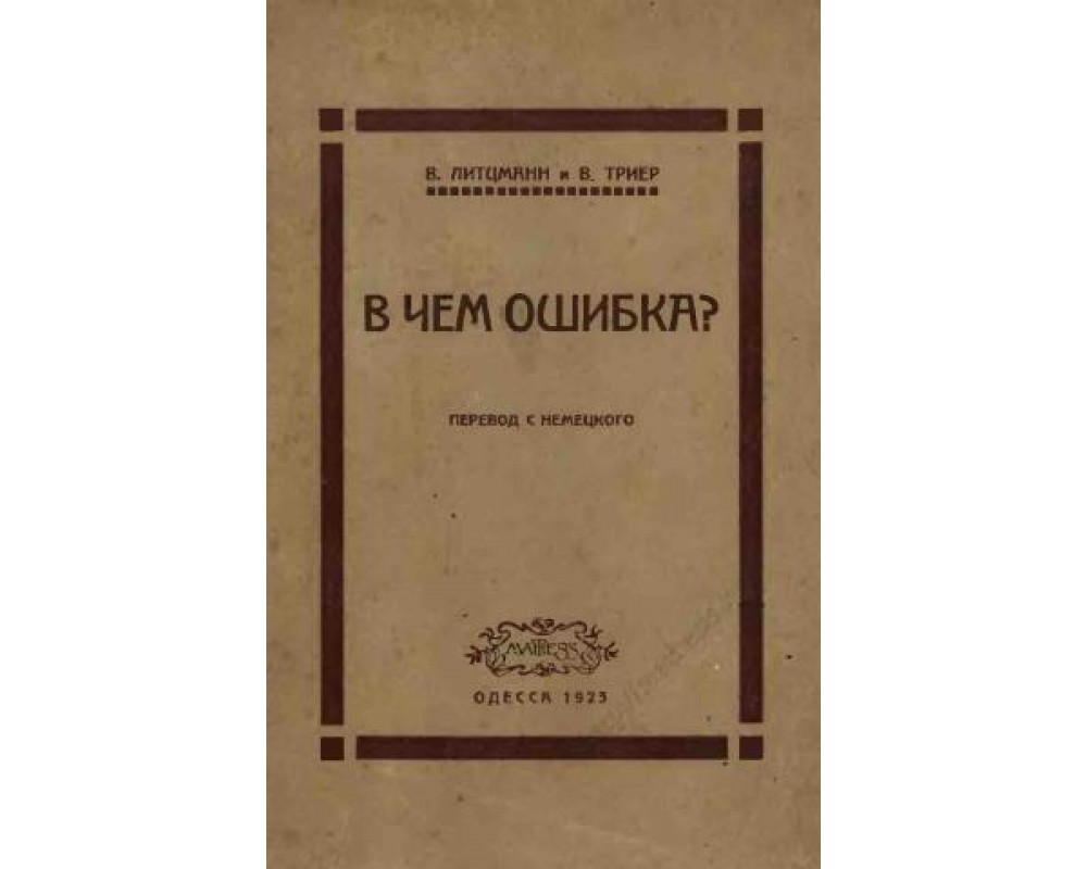 Литцман В., Триевр В. В чём ошибка? Ложные умозаключения и ученические  ошибки, 1923