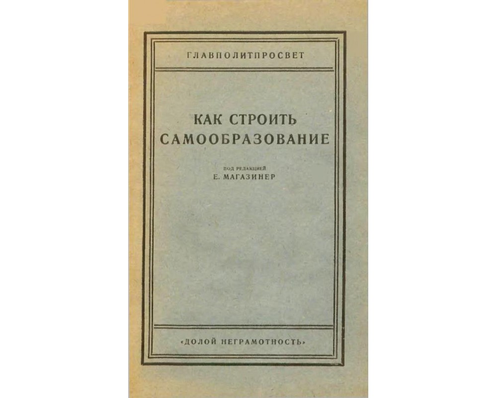 Магазинер Е. (под ред.) Как строить самообразование, 1927