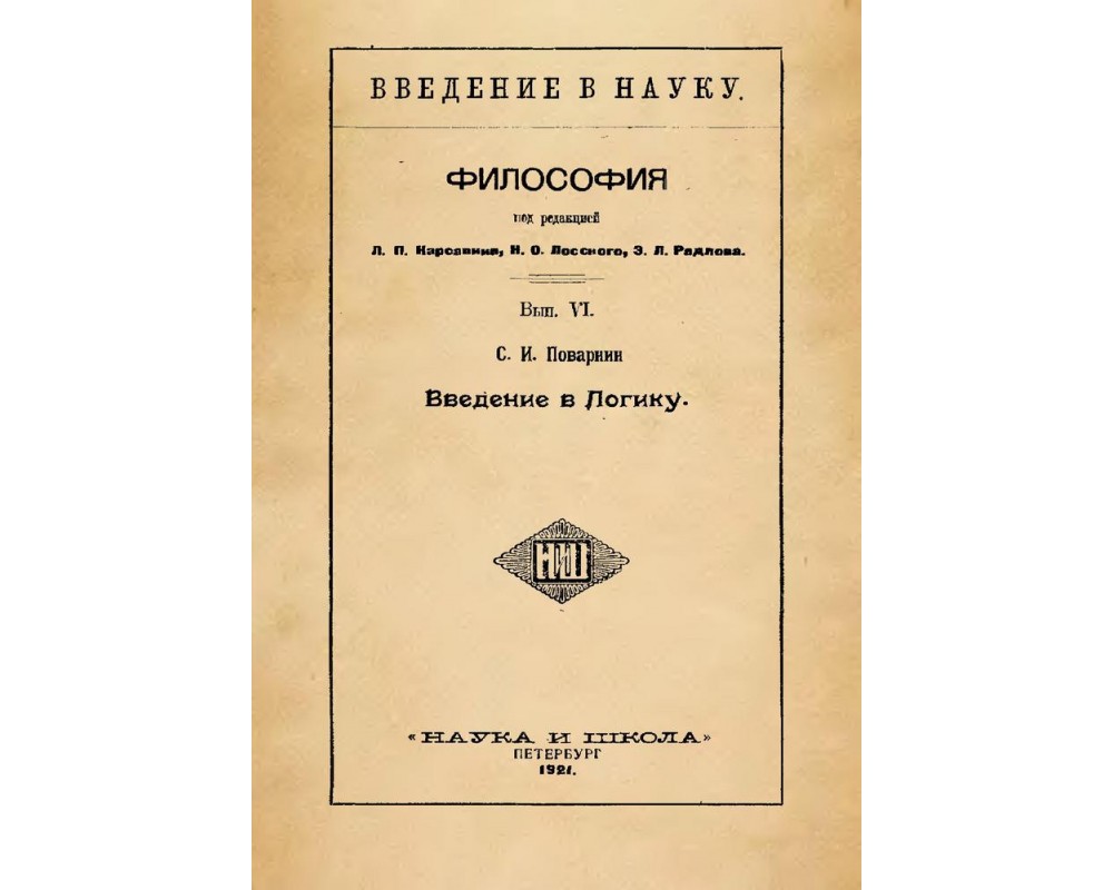 Поварнин. Введение в логику. Поварнин с.и. Введение в логику. Гладкий Введение в современную логику. Пустовит Введение в логику.