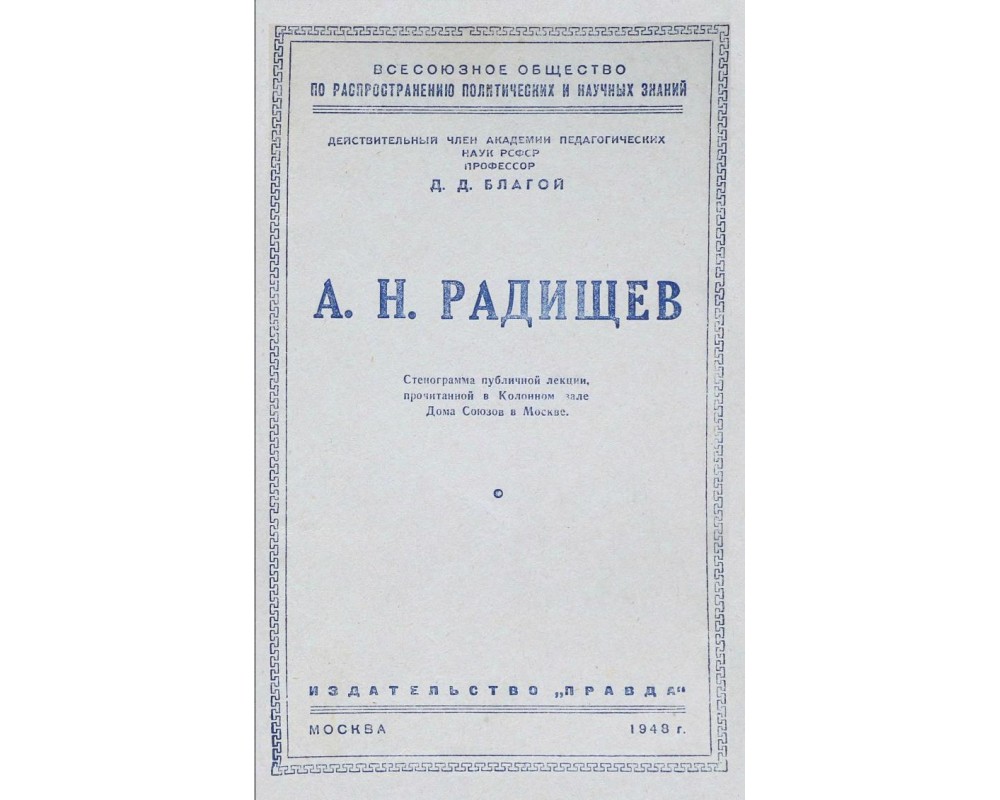 Благой Д. Д. А. Н. Радищев, 1948