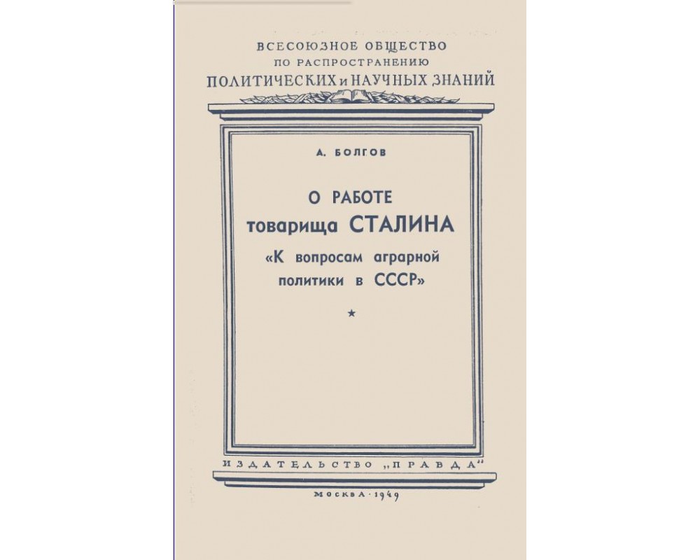 Болгов А. О работе Сталина К вопросам аграрной политики в СССР, 1949