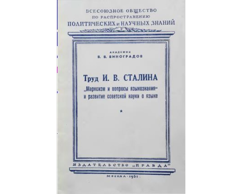 Вопросы языкознания. Труды Виноградова. Труды Виноградова в русском языке. Сталин марксизм и вопросы языкознания. Марксизм и вопросы языкознания книга.