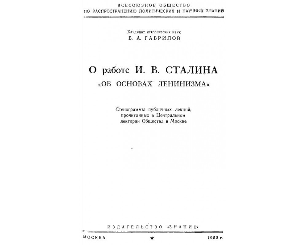 Гаврилов Б. А. О работе И. В. Сталина 