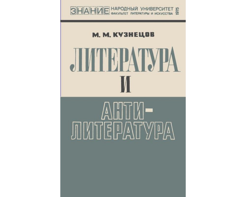 Факультет литературы. Кукаркин буржуазная массовая культура. Кузнецова литература. Массовая литература.