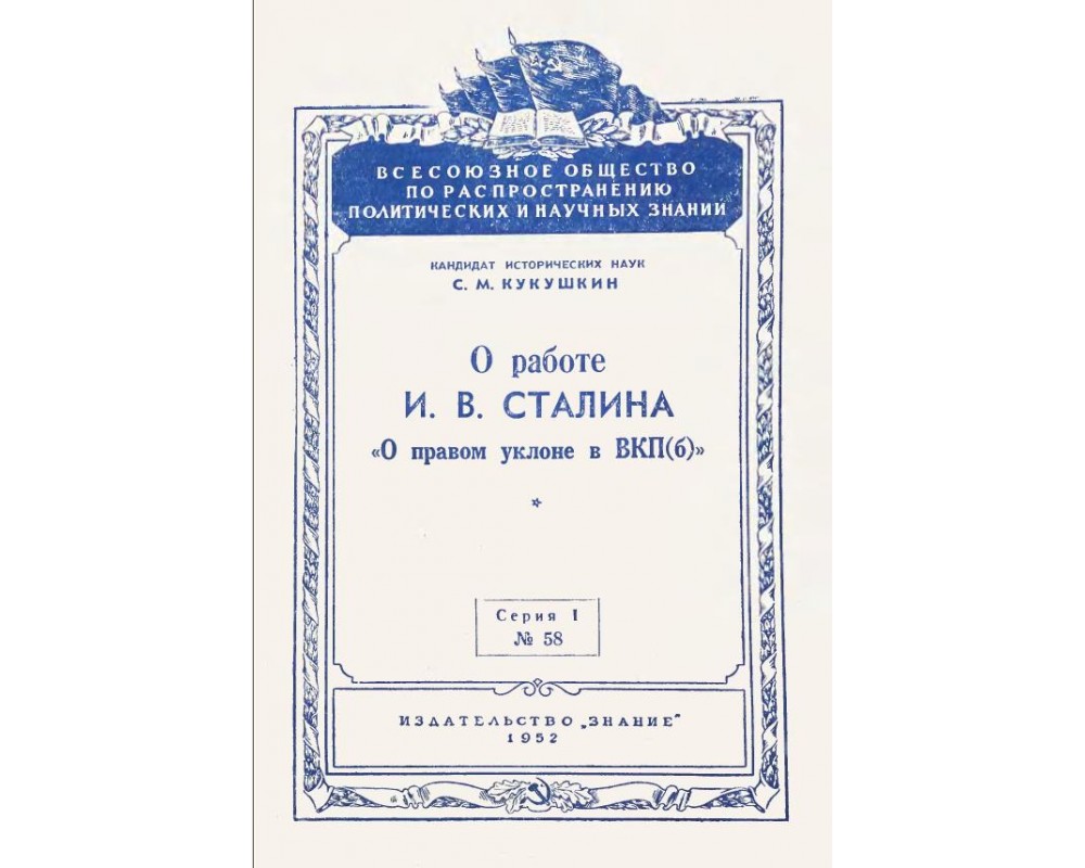 Кукушкин С. М. О работе Сталина О правом уклоне в ВКПб, 1952