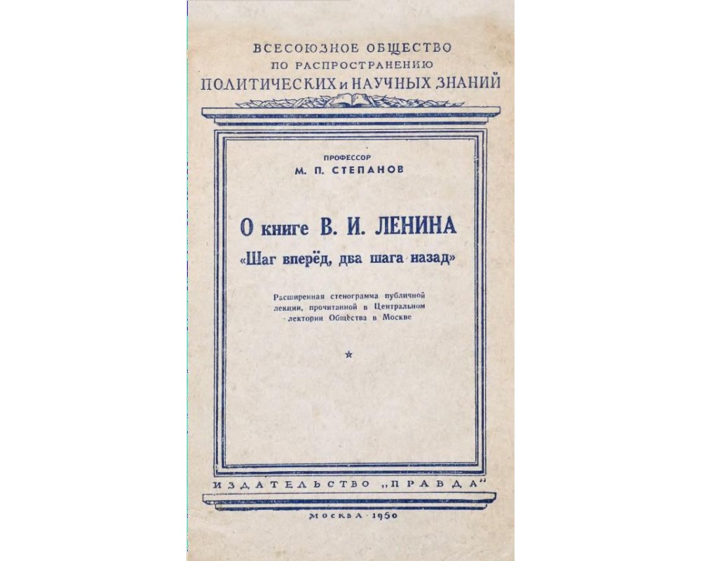 Шаг назад ленин. Шаг вперёд два шага назад Ленин. Воинствующий материализм Ленин. Шаг вперёд два шага назад Ленин читать. О значении воинствующего материализма Ленин.