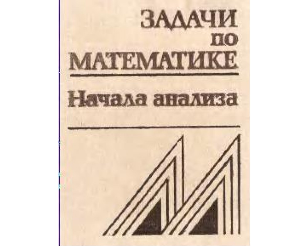 Вавилов В. В. и др. Задачи по математике. Начала анализа, 1990