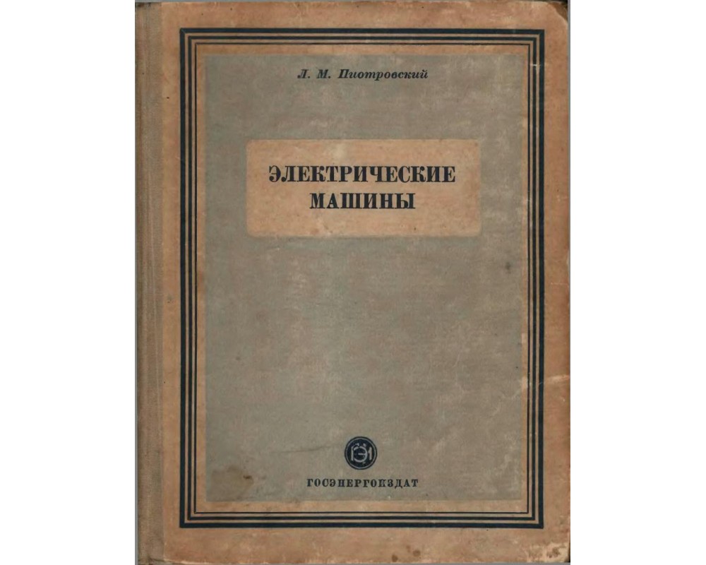 Пиотровский Л. М. Электрические машины, 1950