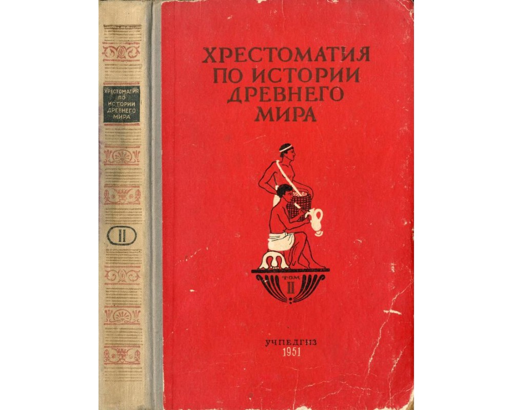 Хрестоматия по истории Древнего мира. Том II, 1951