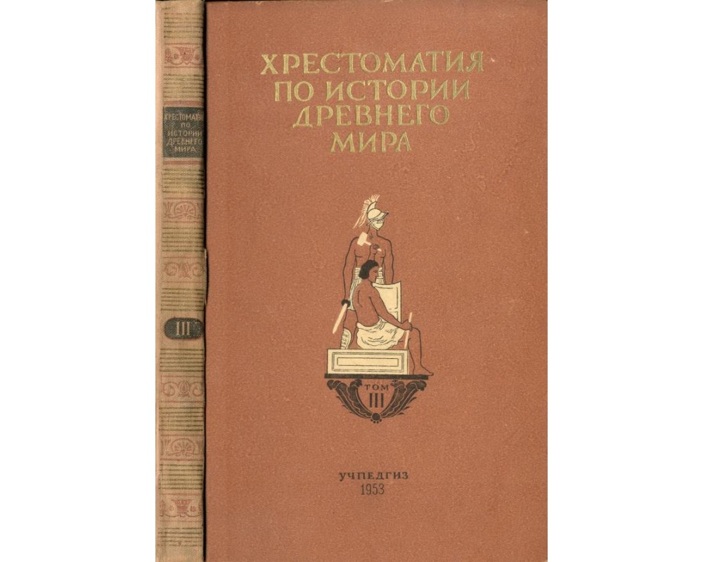 Хрестоматия по истории Древнего мира. Том III, 1953