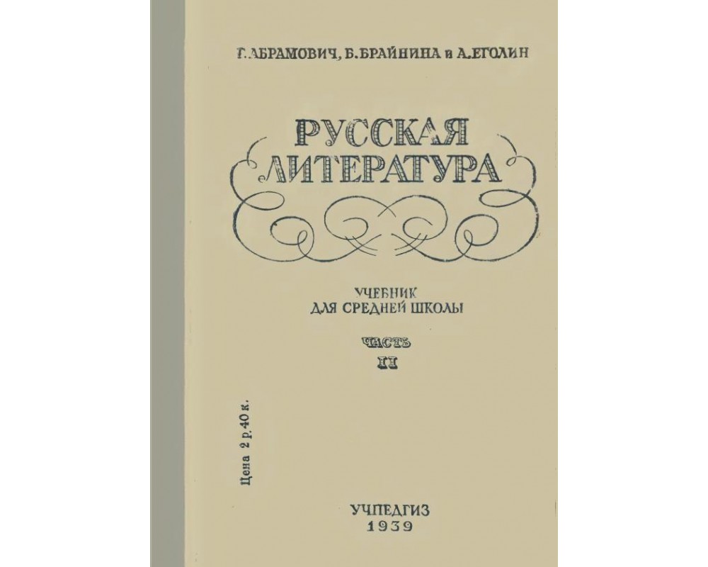 Абрамович Г. и др. Русская литература, 9 кл., 1939