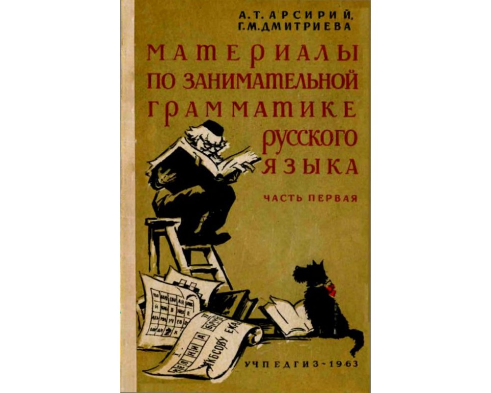 Арсирий А. Т., Дмитриева Г. М. Материалы по занимательной грамматике  русского языка, Часть 1, 1963