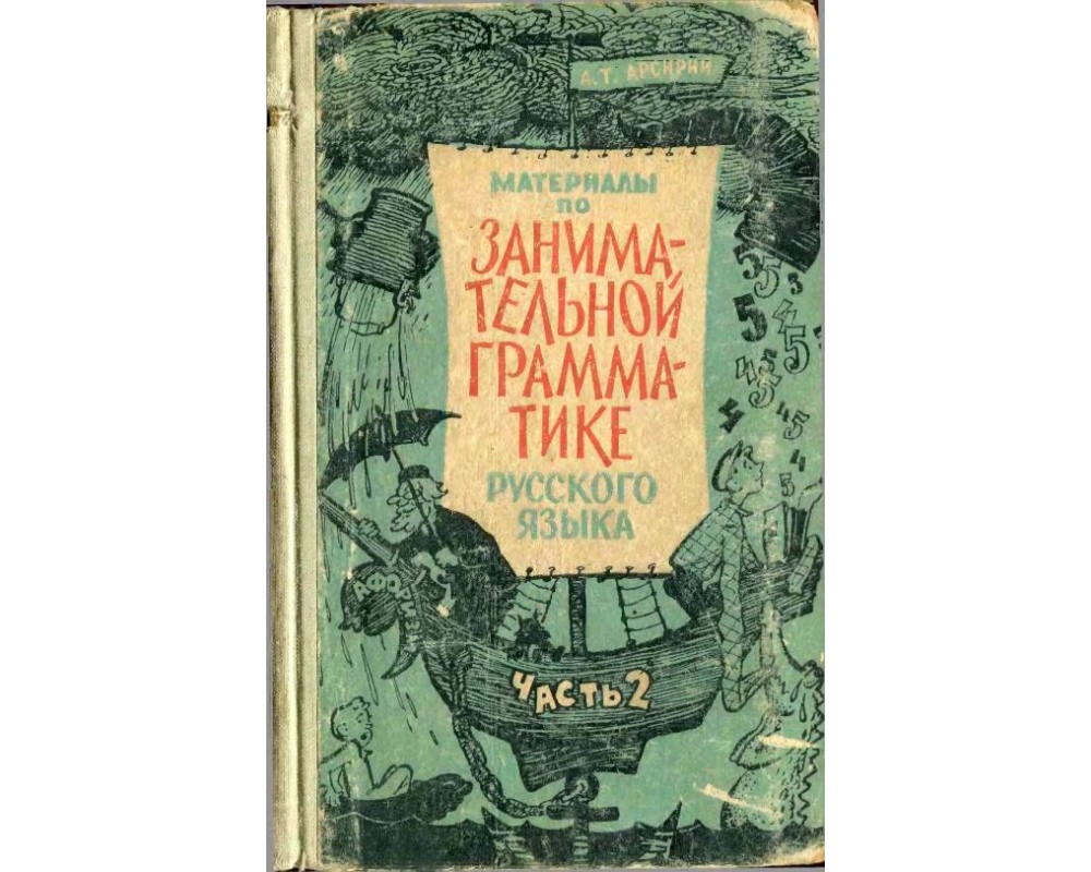 Языка отзывы. Арсирий материалы по занимательной грамматике. Занимательный русский язык Арсирий. Материалы по занимательной грамматике русского языка. Книга 1 [1963. Материалы по занимательной грамматике русского языка 1967 картинки.