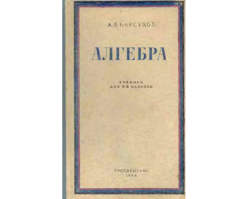 Барсуков А. Н. Алгебра, 6-8 кл, 1966