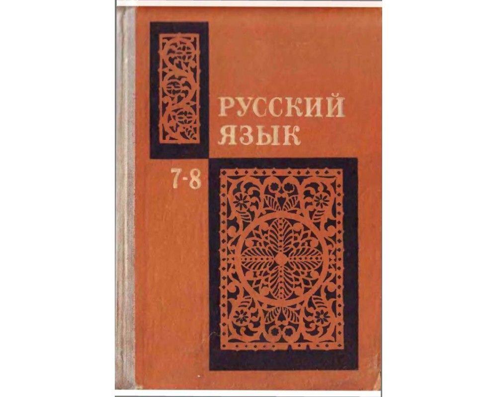 Бархударов С. Г. и др. Русский язык. 7-8 кл, 1974