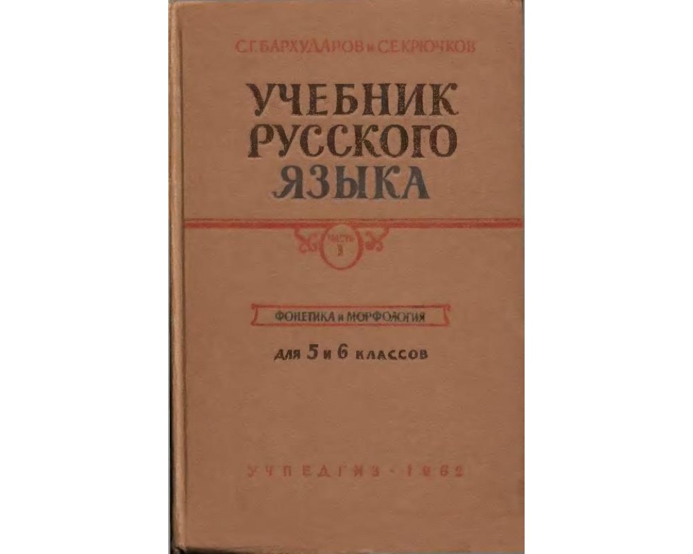 Е учебник. Бархударов крючков русский. Учебник по русскому языку Бархударов и крючков. Л С Бархударов. Бархударов русский язык 1966.